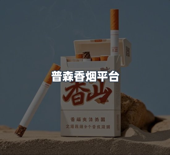关于普森香烟平台
